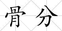 骨分