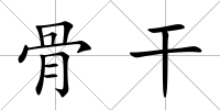 骨干