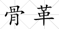 骨革