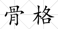 骨格