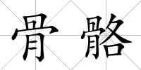 骨骼