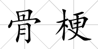 骨梗