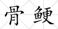 骨鯁