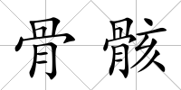 骨骸
