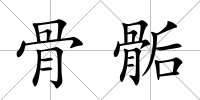 骨骺