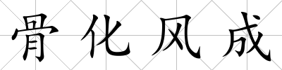 骨化風成