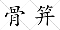 骨笄