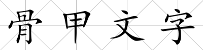 骨甲文字