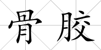 骨膠
