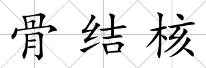 骨結核