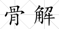 骨解