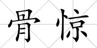 骨驚