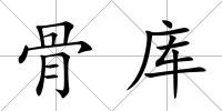 骨庫