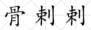 骨剌剌