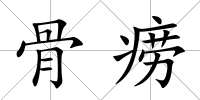 骨癆