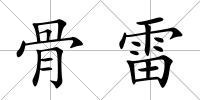 骨雷