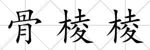 骨棱棱