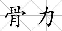 骨力