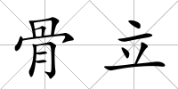 骨立
