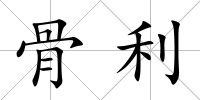 骨利
