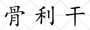 骨利干