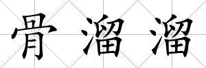 骨溜溜