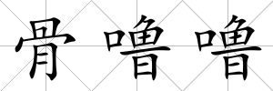 骨嚕嚕