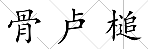 骨盧槌