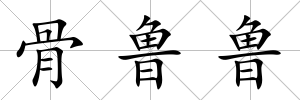 骨魯魯