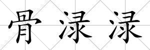 骨淥淥