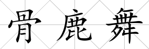 骨鹿舞