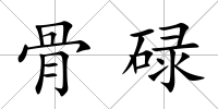 骨碌