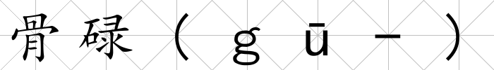 骨碌(ｇū-)