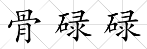 骨碌碌