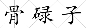 骨碌子