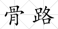 骨路