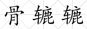骨轆轆