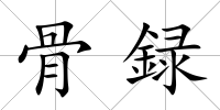 骨録