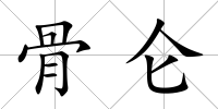 骨侖