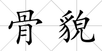 骨貌
