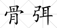 骨弭