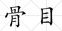 骨目