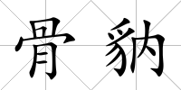 骨豽