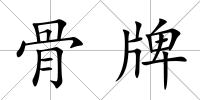 骨牌