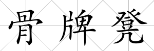 骨牌凳