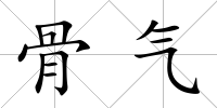 骨氣