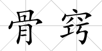 骨竅