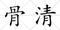 骨清