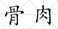 骨肉