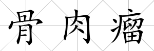 骨肉瘤